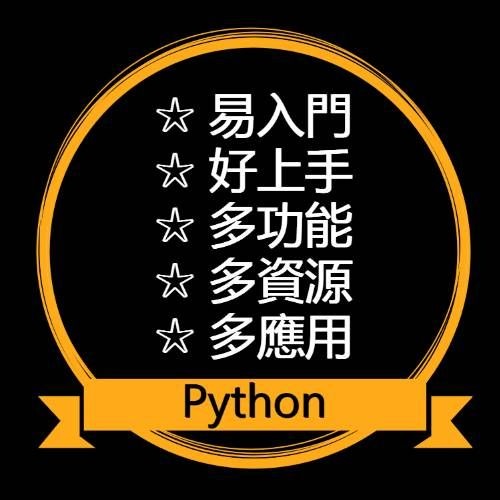 Python 程式課程（基礎必修篇) 